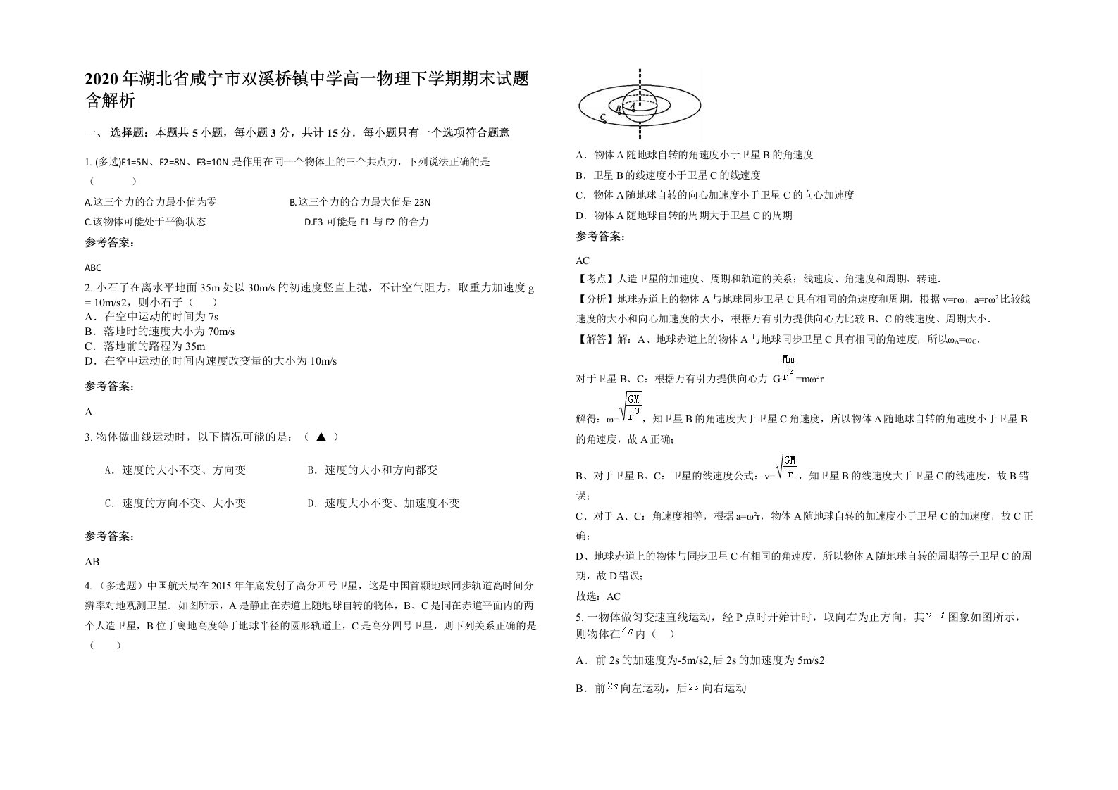 2020年湖北省咸宁市双溪桥镇中学高一物理下学期期末试题含解析