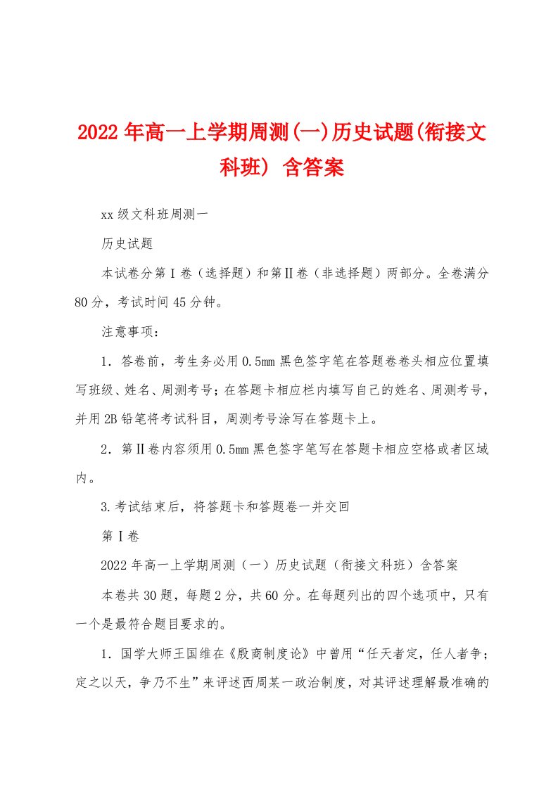 2022年高一上学期周测(一)历史试题(衔接文科班)