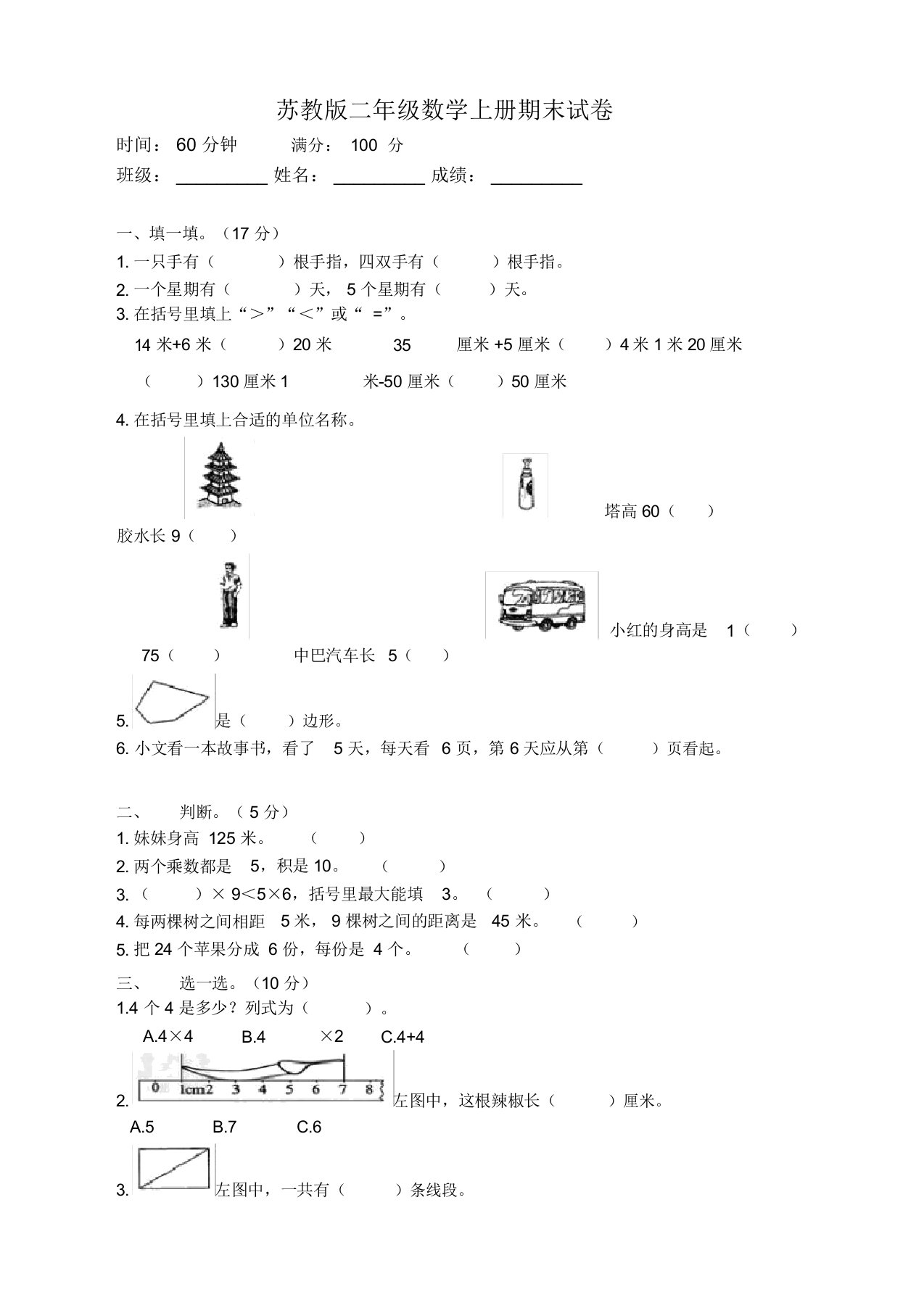 苏教版小学数学二年级上册期末试卷及答案(最佳版本)