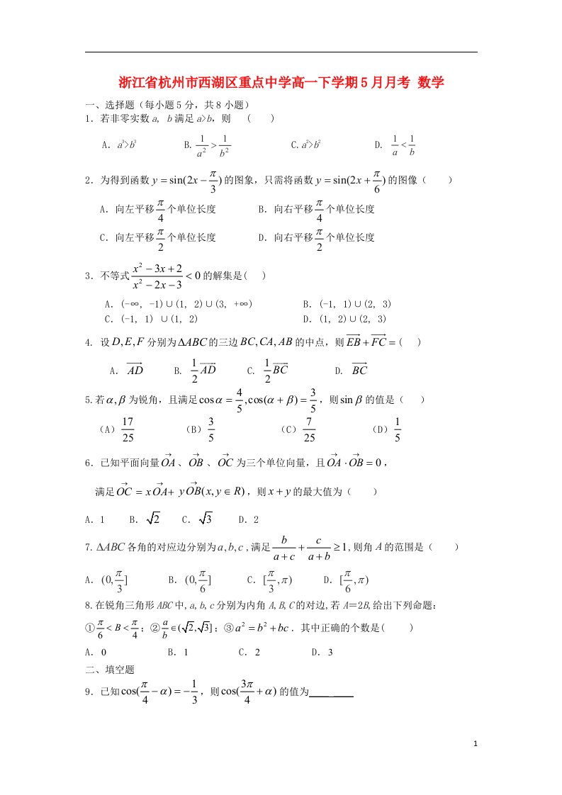 浙江省杭州市西湖区重点中学高一数学下学期5月月考试题