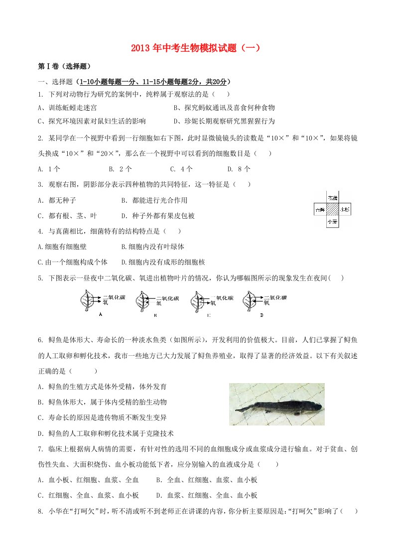 山东省淄博市2013年中考生物模拟一