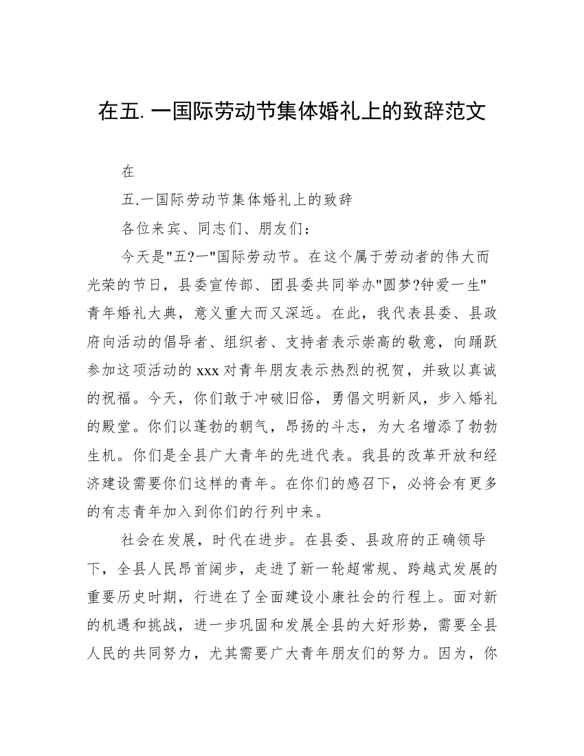 在五.一国际劳动节集体婚礼上的致辞范文