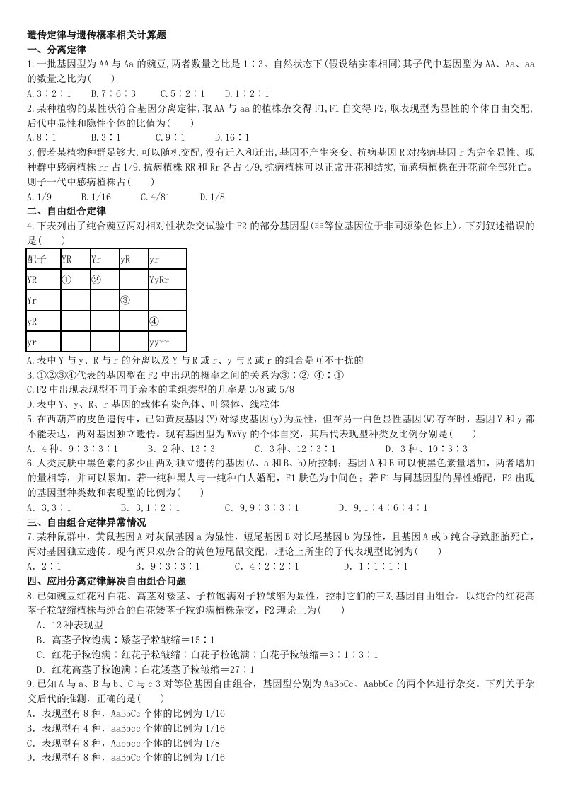 遗传定律与遗传概率计算题