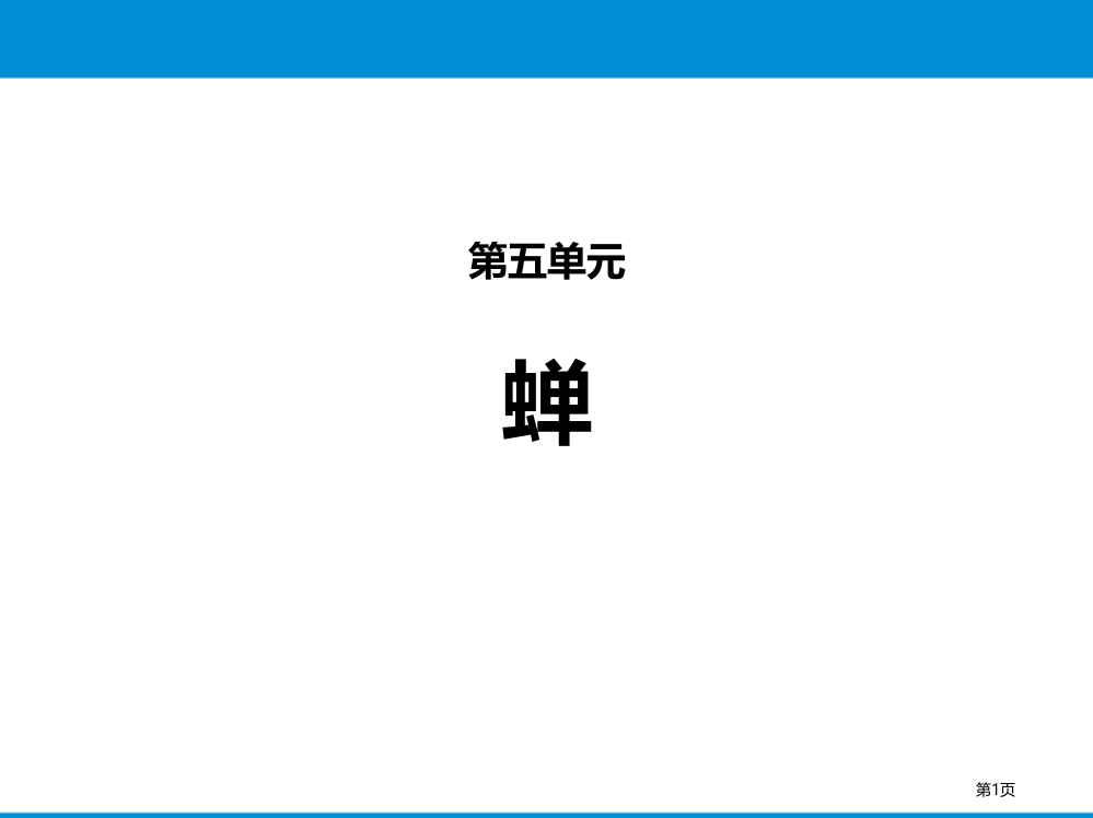 第五单元20蝉省公开课一等奖新名师优质课比赛一等奖课件