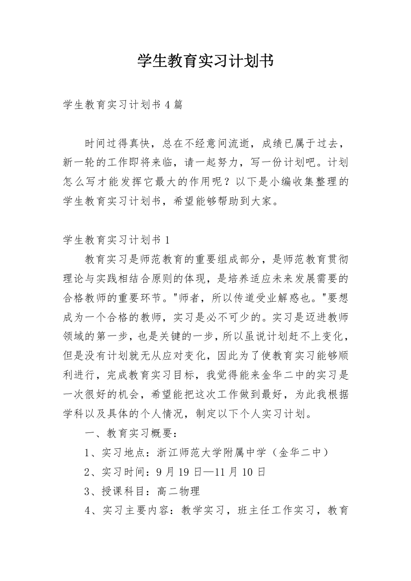 学生教育实习计划书_1