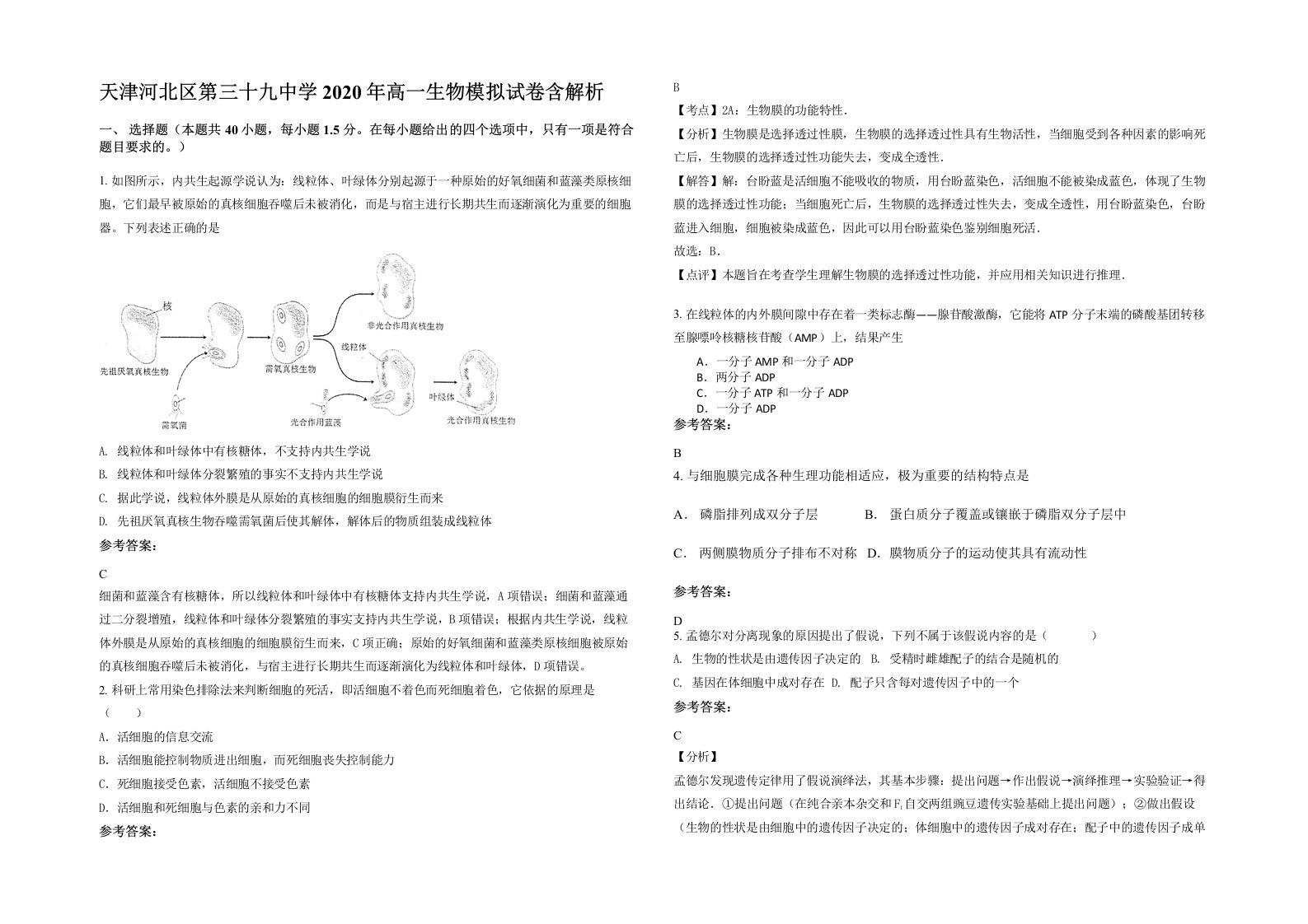 天津河北区第三十九中学2020年高一生物模拟试卷含解析