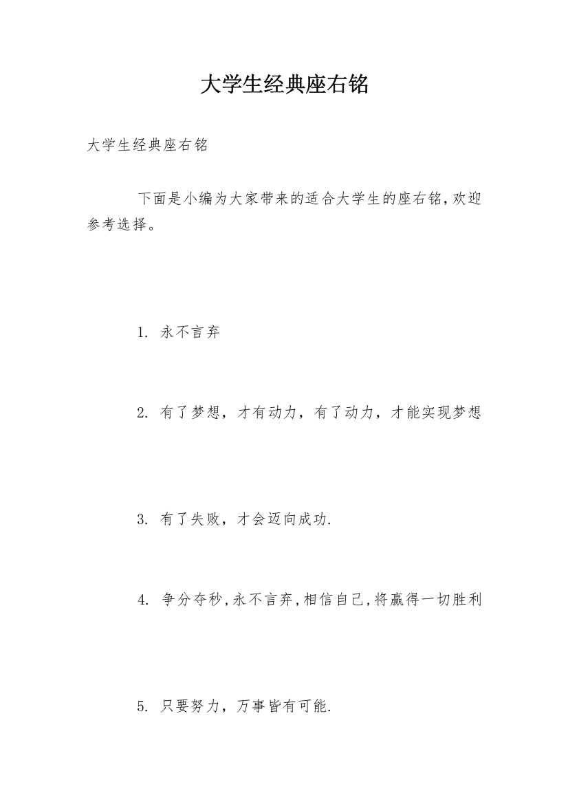 大学生经典座右铭