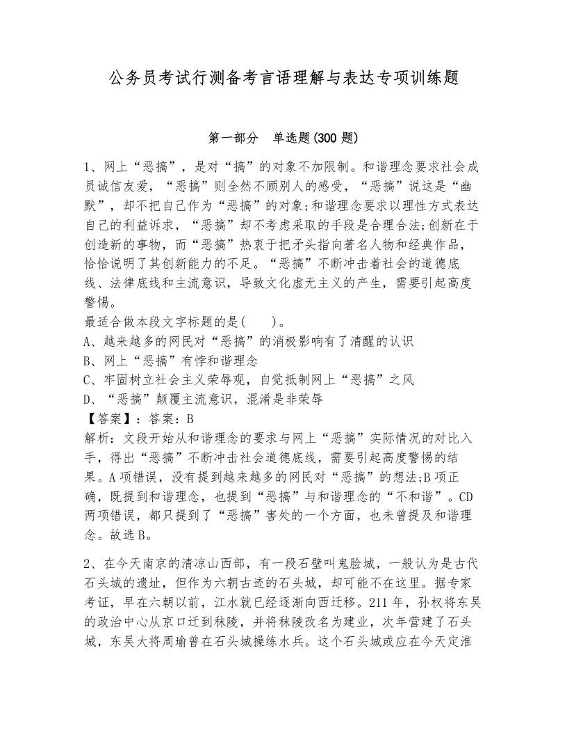 公务员考试行测备考言语理解与表达专项训练题含答案