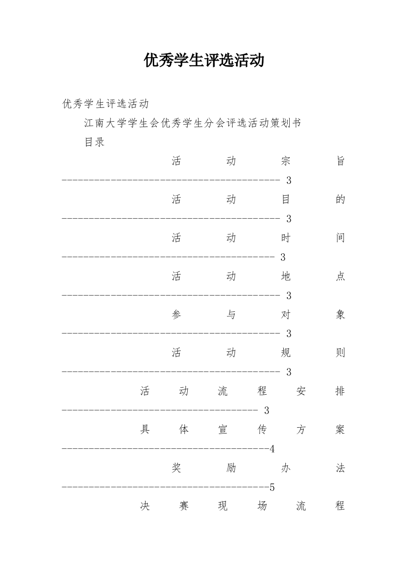 优秀学生评选活动