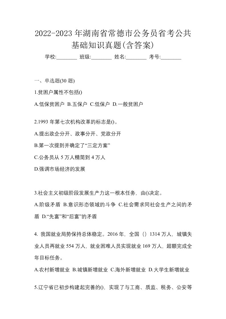 2022-2023年湖南省常德市公务员省考公共基础知识真题含答案