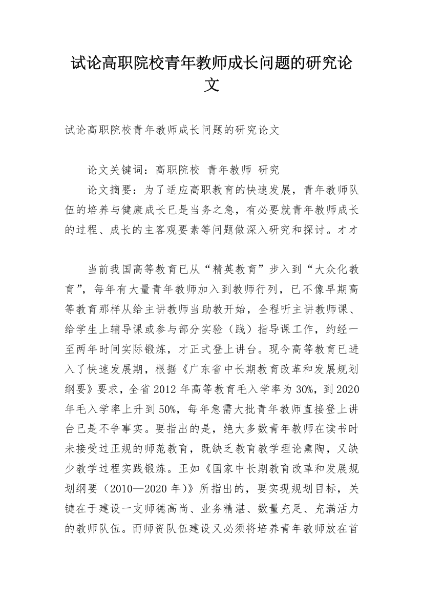 试论高职院校青年教师成长问题的研究论文