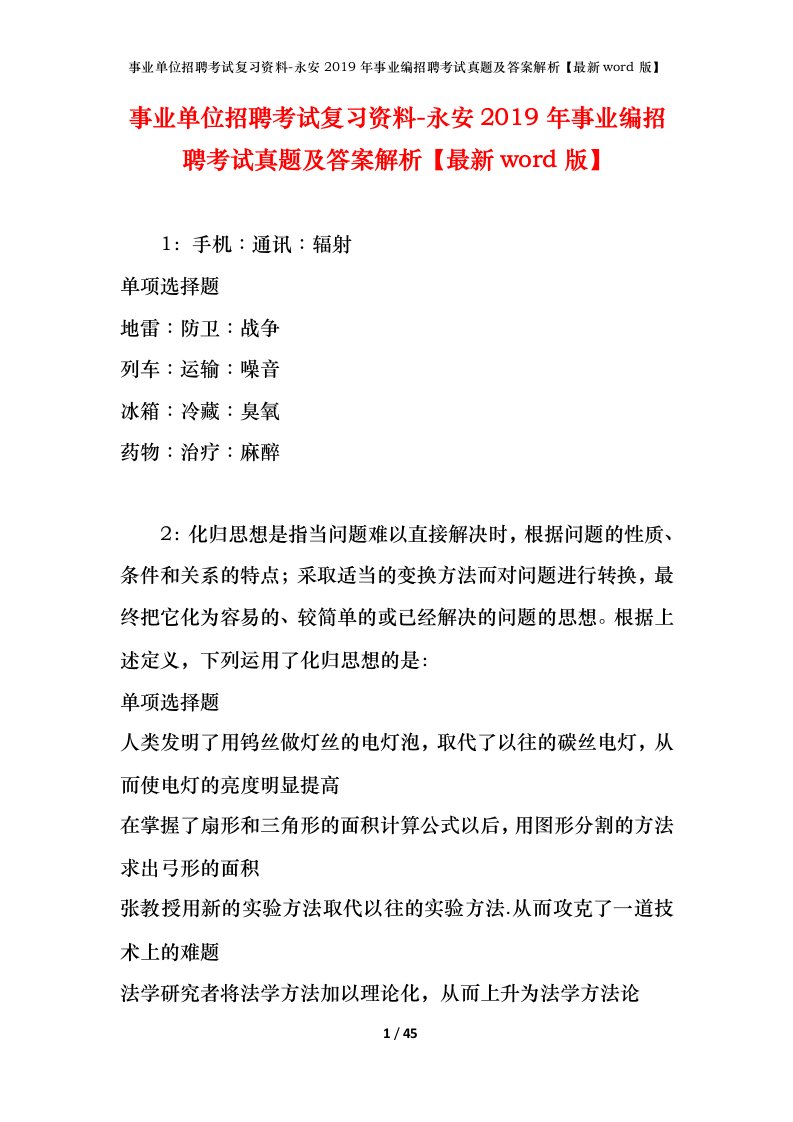 事业单位招聘考试复习资料-永安2019年事业编招聘考试真题及答案解析最新word版