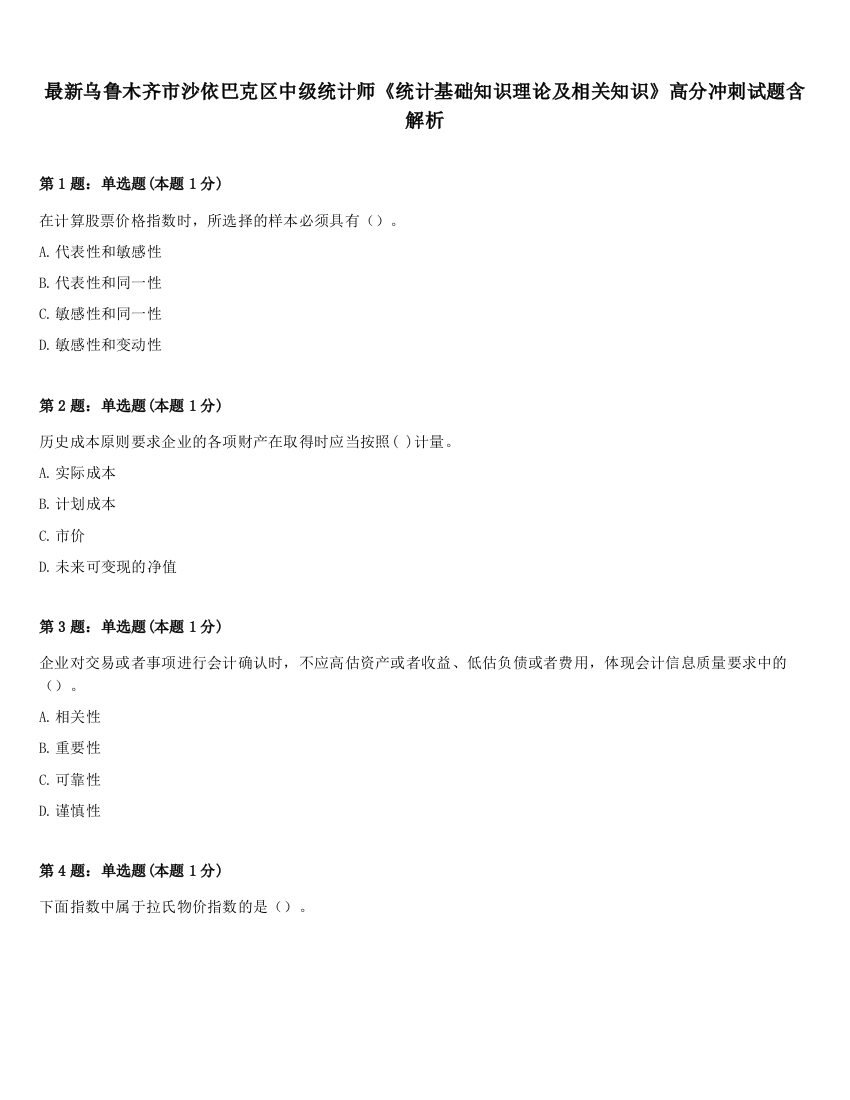 最新乌鲁木齐市沙依巴克区中级统计师《统计基础知识理论及相关知识》高分冲刺试题含解析