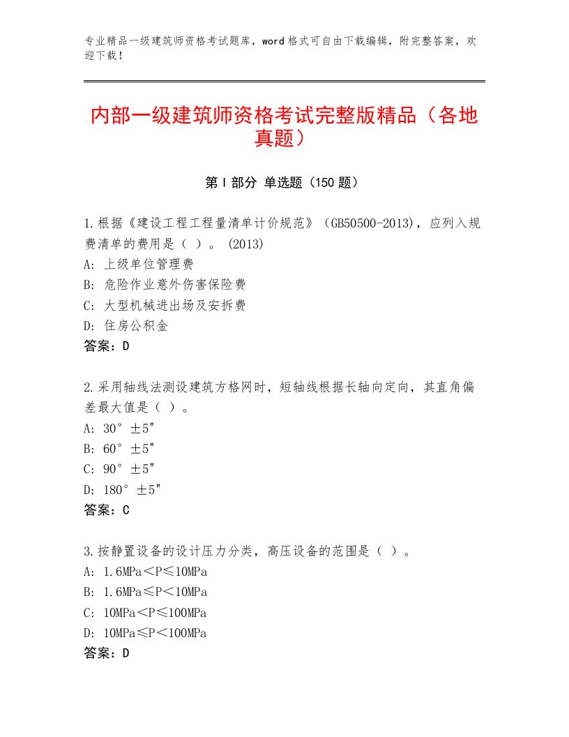 2023年最新一级建筑师资格考试题库大全及答案（最新）