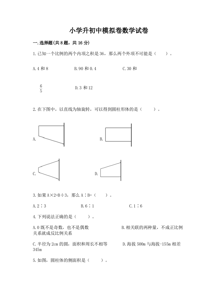 小学升初中模拟卷数学试卷（精选题）word版