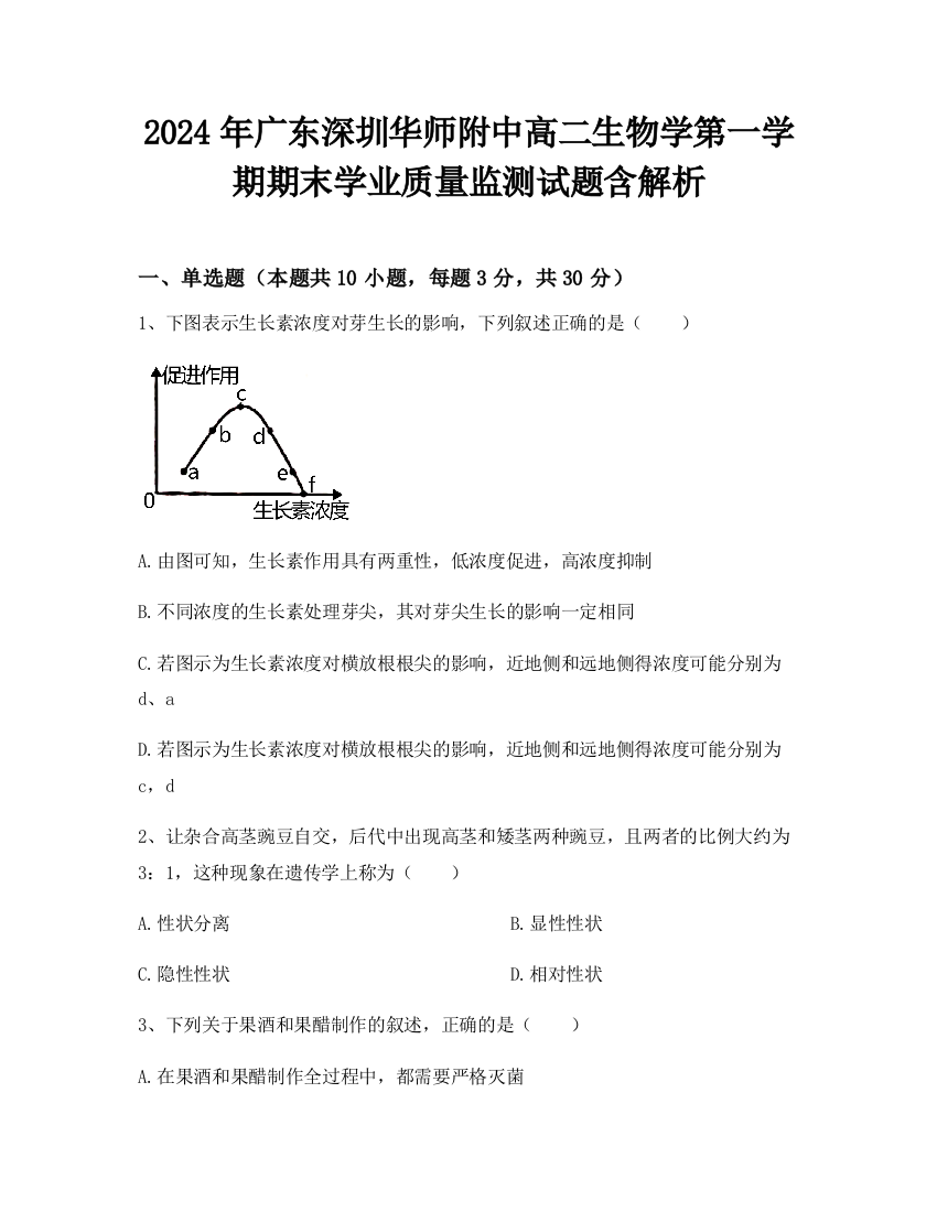 2024年广东深圳华师附中高二生物学第一学期期末学业质量监测试题含解析