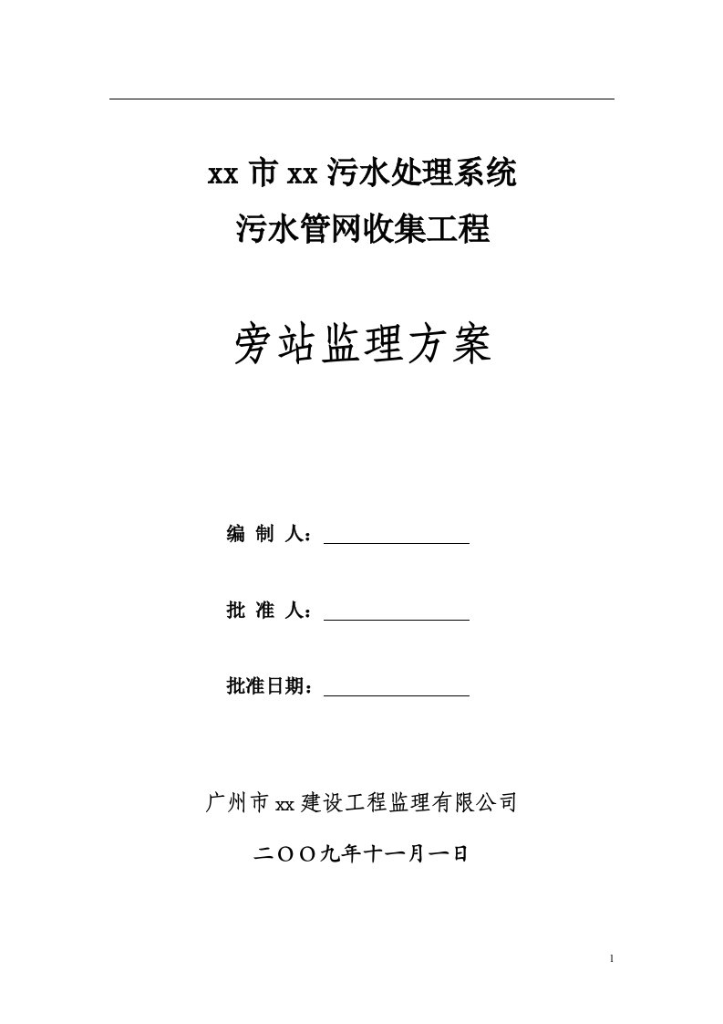 广州某污水管网收集工程旁站监理方案