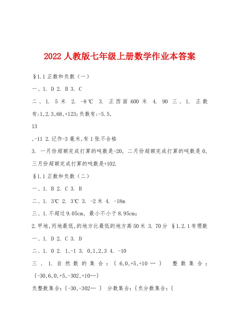 2022年人教版七年级上册数学作业本答案