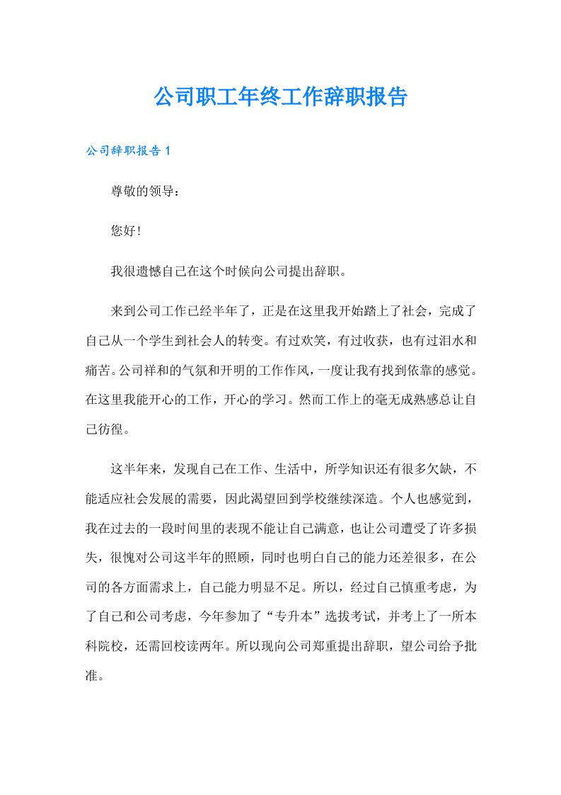 公司职工年终工作辞职报告