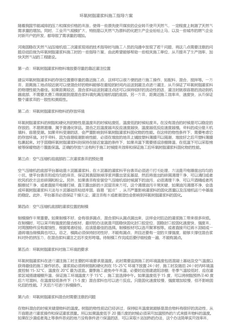 环氧树脂灌浆料施工指导方案