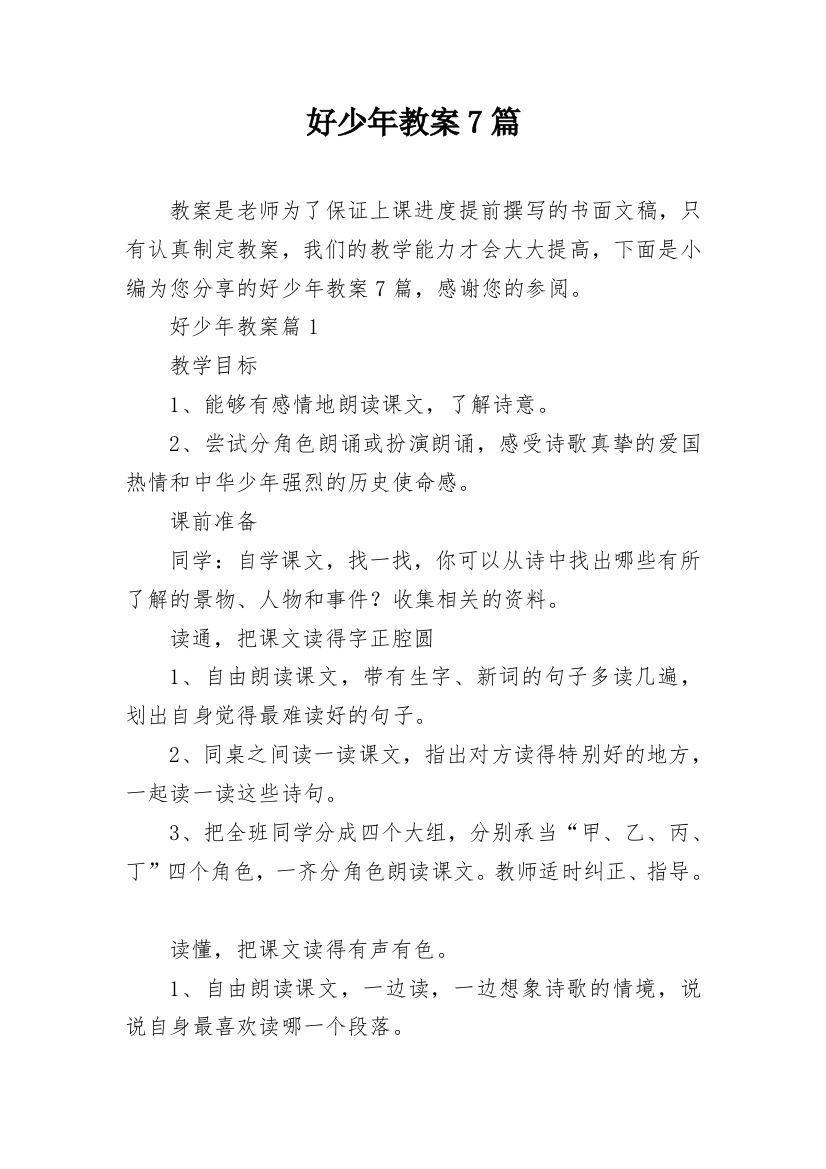 好少年教案7篇