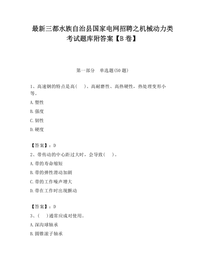 最新三都水族自治县国家电网招聘之机械动力类考试题库附答案【B卷】