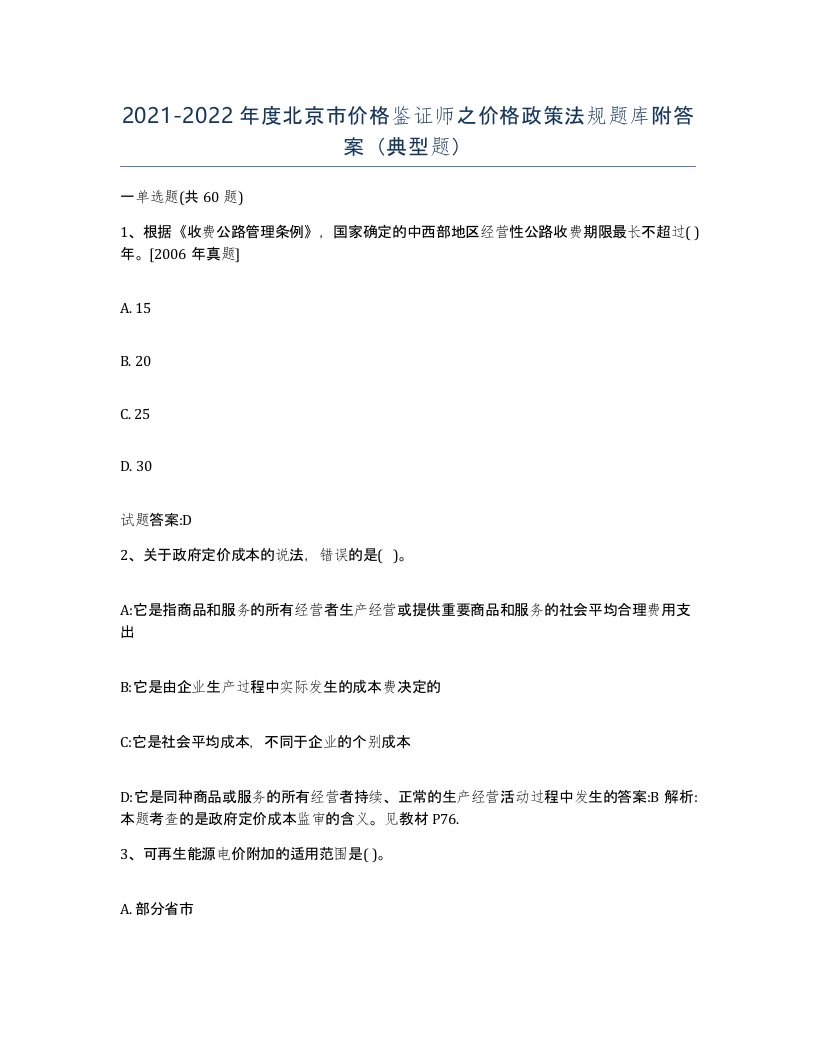 2021-2022年度北京市价格鉴证师之价格政策法规题库附答案典型题