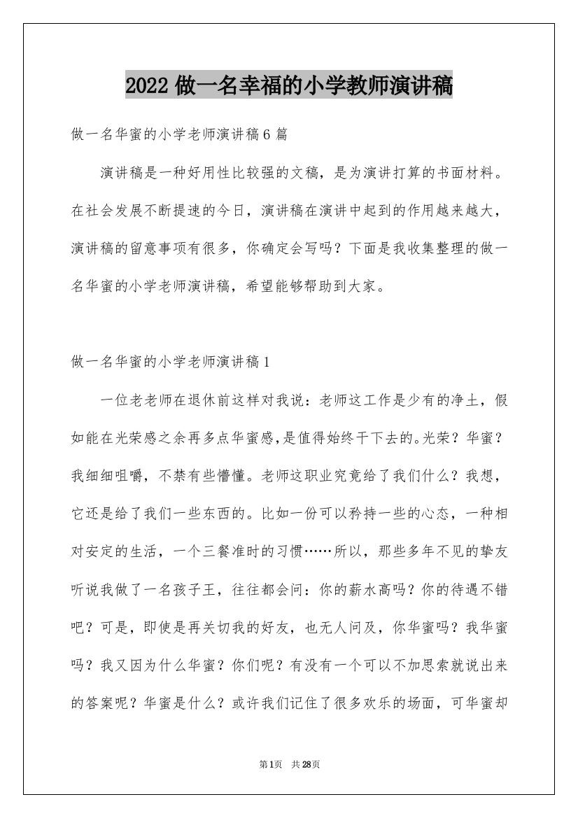 2022做一名幸福的小学教师演讲稿_5