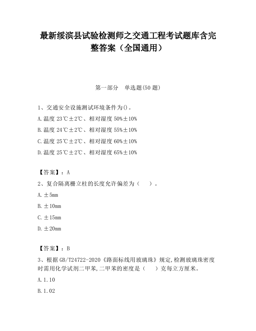 最新绥滨县试验检测师之交通工程考试题库含完整答案（全国通用）