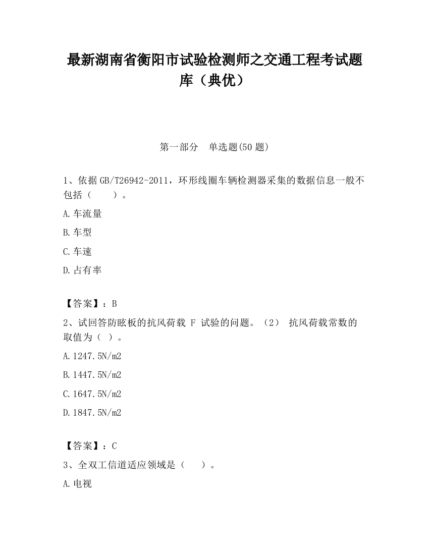 最新湖南省衡阳市试验检测师之交通工程考试题库（典优）