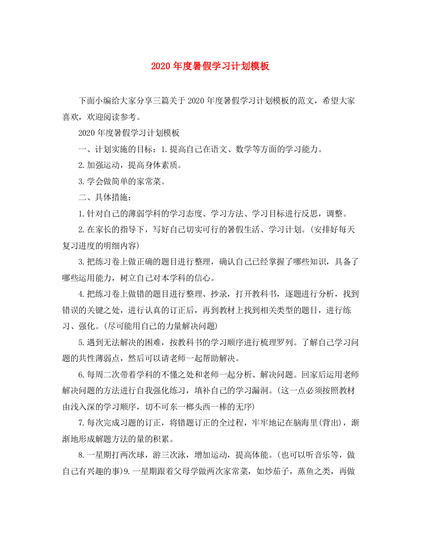 精编之年度暑假学习计划模板