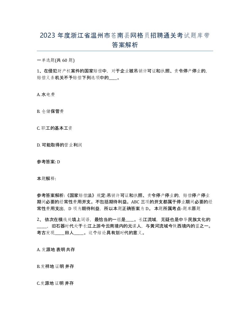 2023年度浙江省温州市苍南县网格员招聘通关考试题库带答案解析