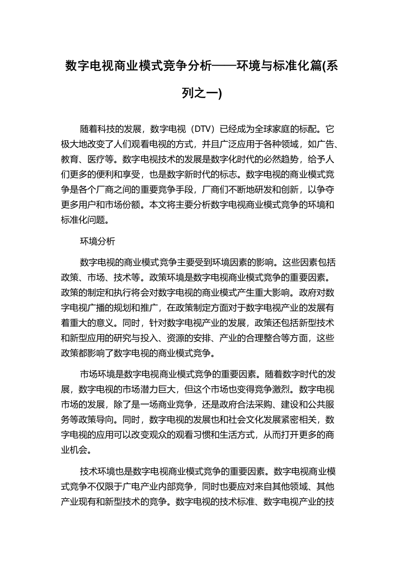 数字电视商业模式竞争分析——环境与标准化篇(系列之一)