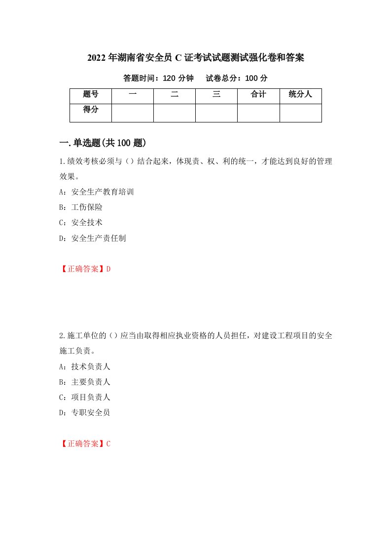 2022年湖南省安全员C证考试试题测试强化卷和答案3