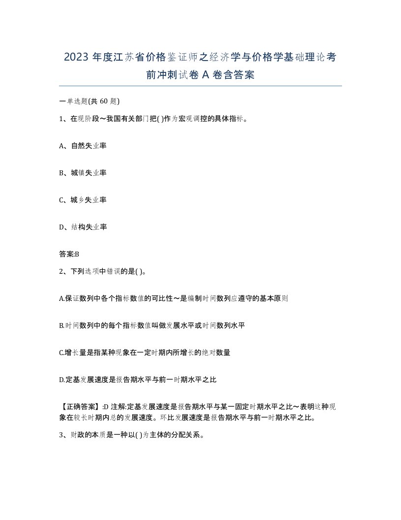 2023年度江苏省价格鉴证师之经济学与价格学基础理论考前冲刺试卷A卷含答案