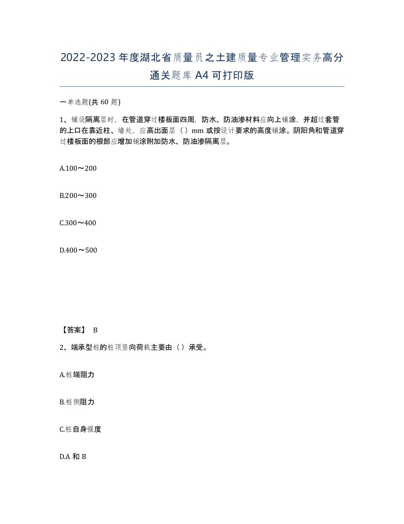 2022-2023年度湖北省质量员之土建质量专业管理实务高分通关题库A4可打印版