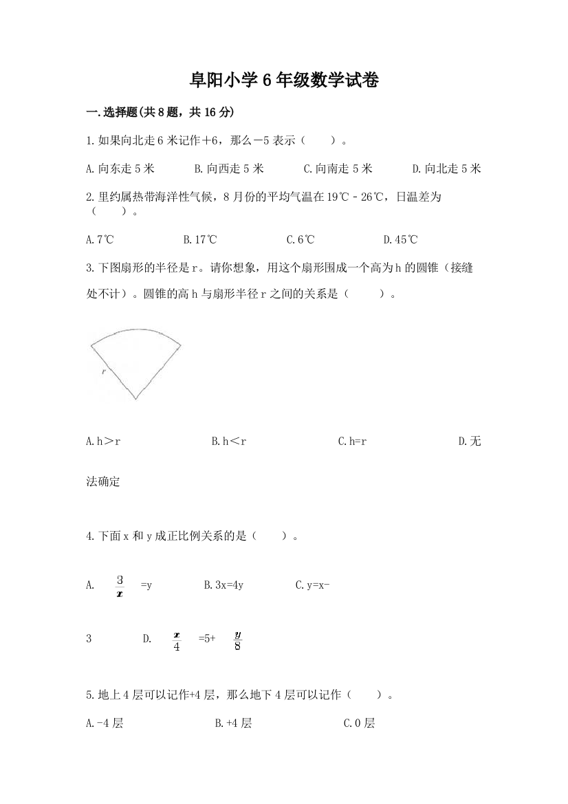 阜阳小学6年级数学试卷及答案解析