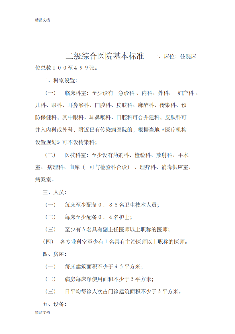 最新二级综合医院基本标准资料