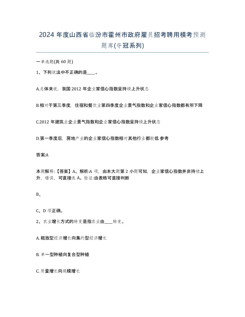 2024年度山西省临汾市霍州市政府雇员招考聘用模考预测题库夺冠系列