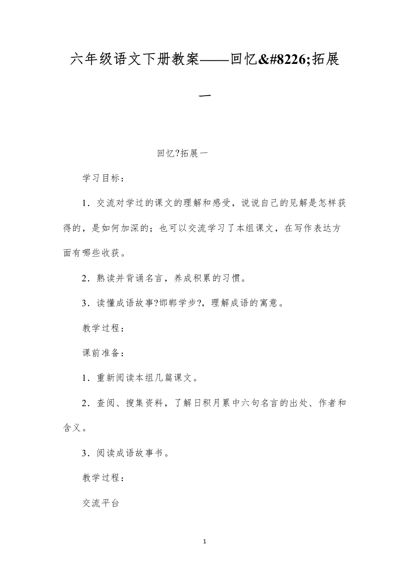 2022六年级语文下册教案——回顾&#8226;拓展一