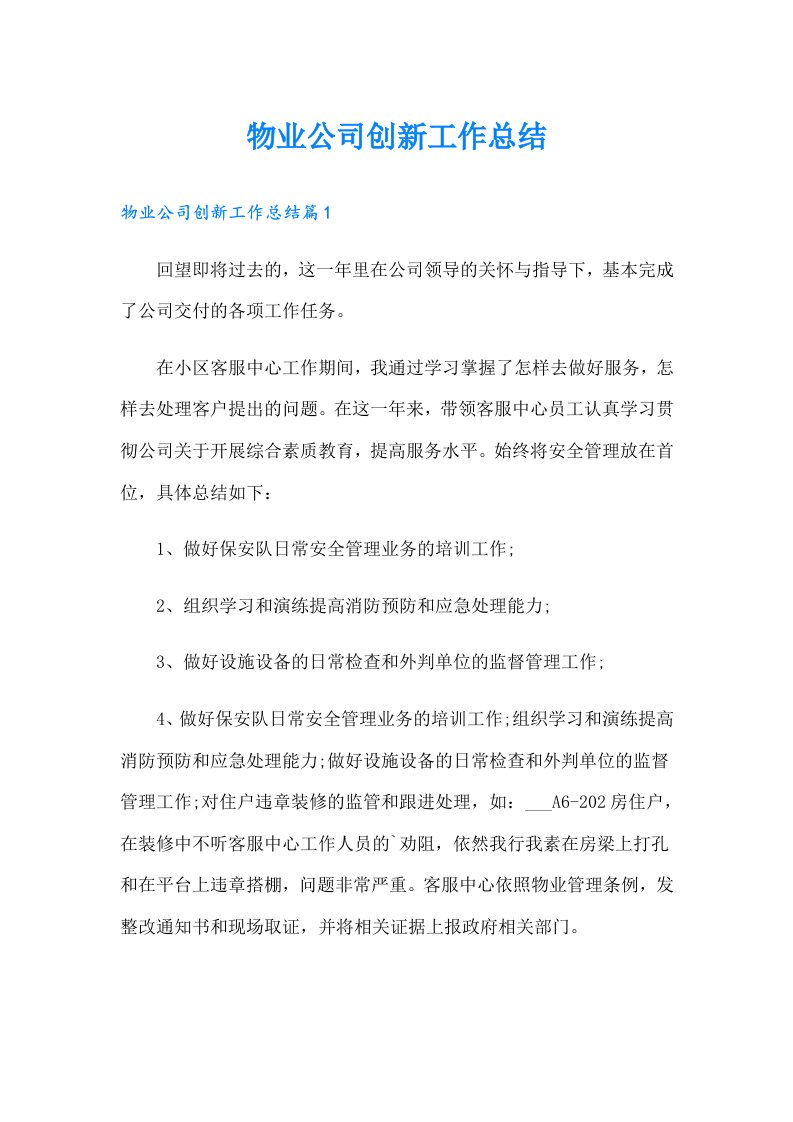 物业公司创新工作总结