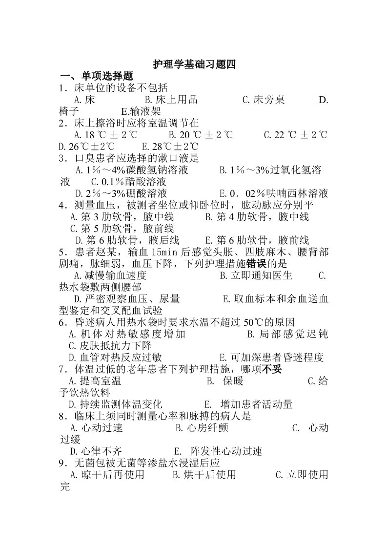 护理学基础习题四