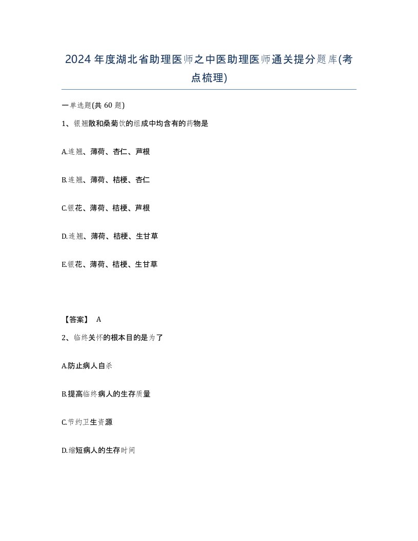 2024年度湖北省助理医师之中医助理医师通关提分题库考点梳理