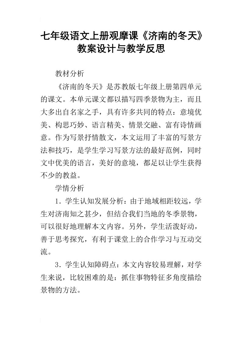 七年级语文上册观摩课济南的冬天教案设计与教学反思