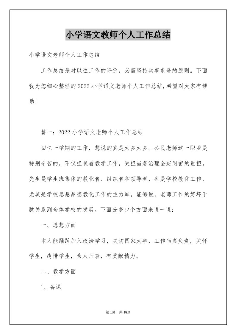 小学语文教师个人工作总结例文5