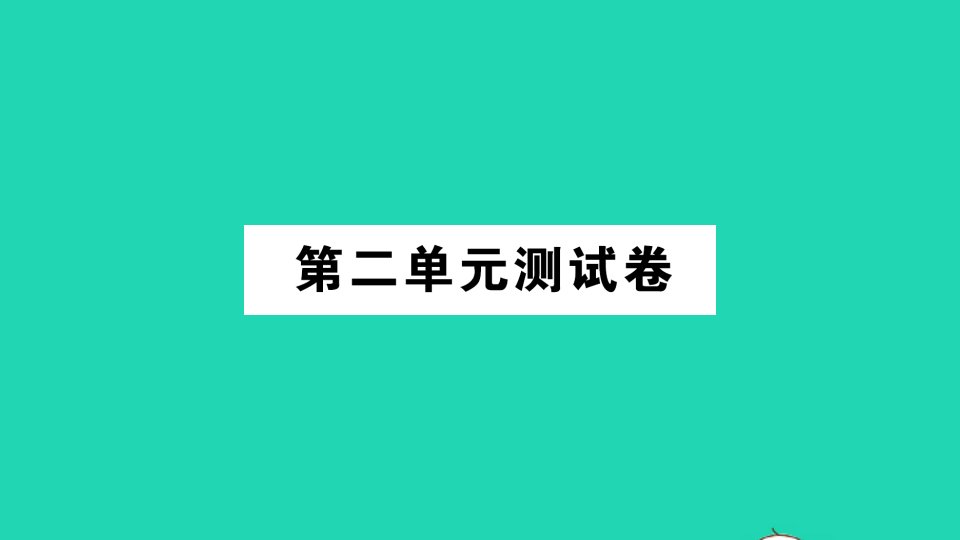 五年级数学上册二轴对称和平移单元测试课件北师大版