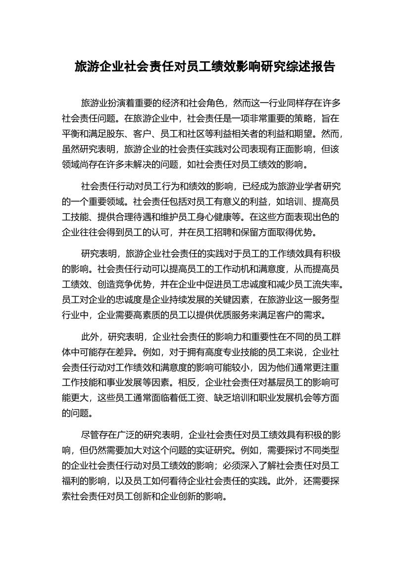 旅游企业社会责任对员工绩效影响研究综述报告