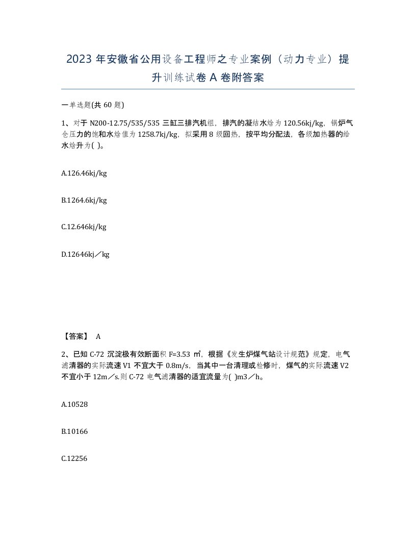 2023年安徽省公用设备工程师之专业案例动力专业提升训练试卷A卷附答案