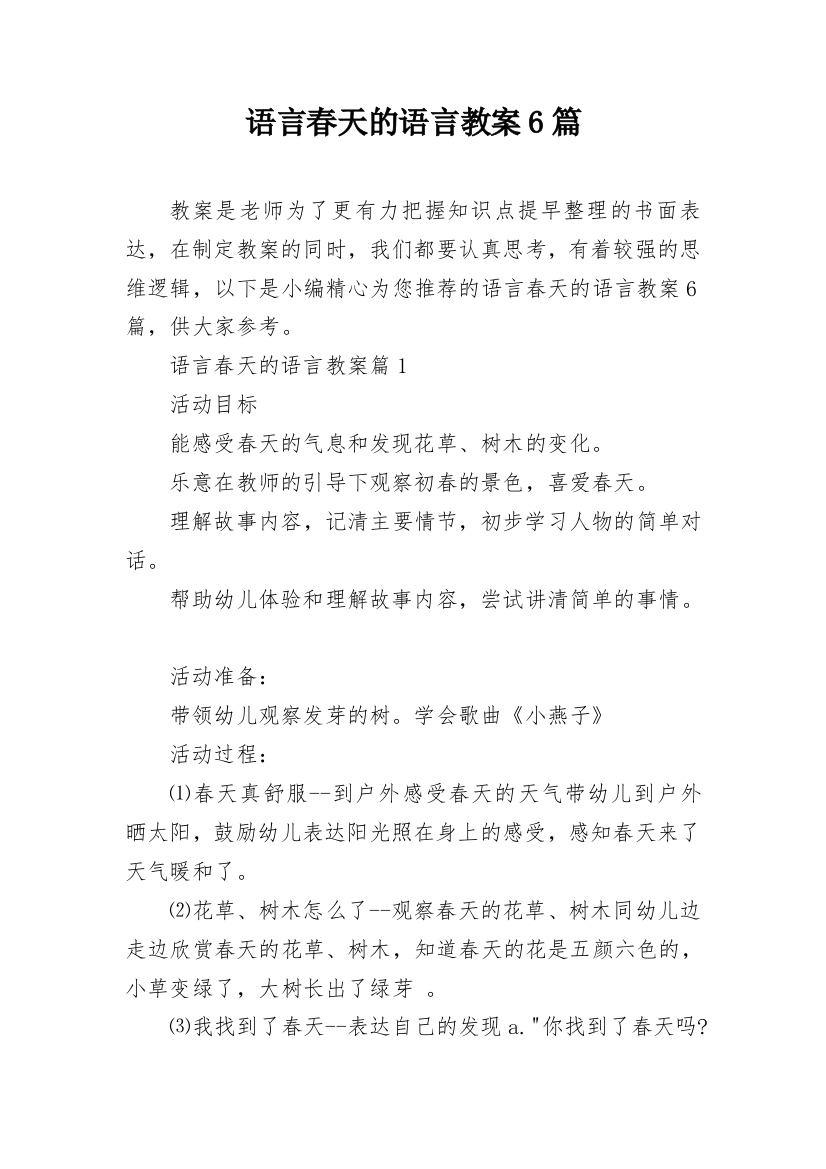 语言春天的语言教案6篇