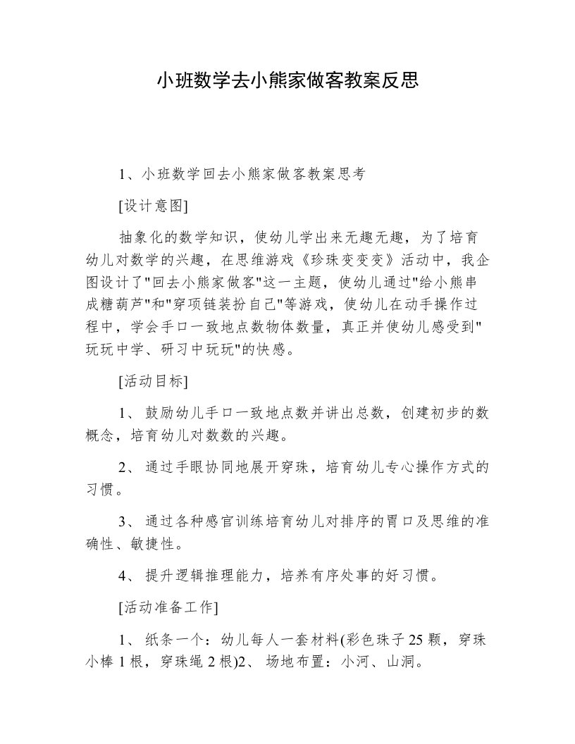 小班数学去小熊家做客教案反思